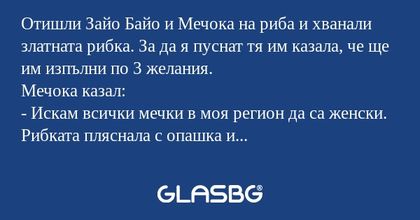 Отишли Зайо Байо и Мечока на риба...