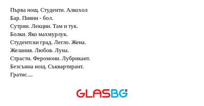 Първа нощ. Студенти. Алкохол Бар...