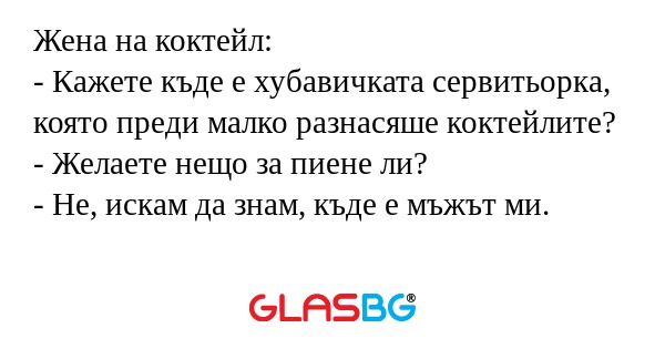 Жена на коктейл: - Кажете къде...