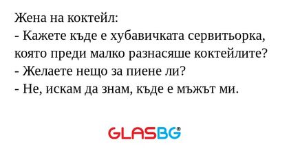 Жена на коктейл: - Кажете къде...
