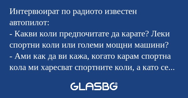 Интервюират по радиото известен...