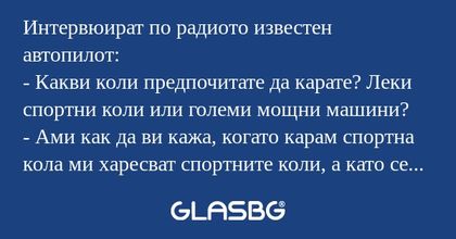 Интервюират по радиото известен...