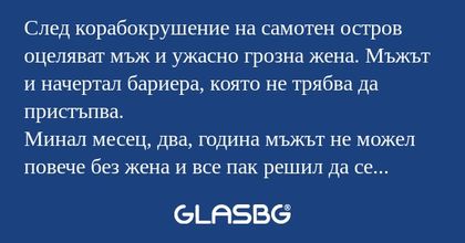 След корабокрушение на самотен...