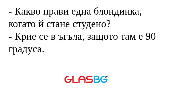 Какво прави една блондинка, когато...