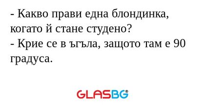 Какво прави една блондинка, когато...