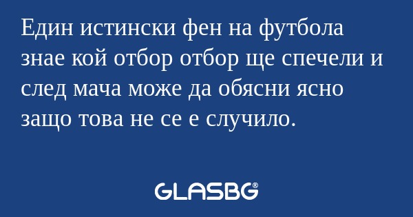 Един истински фен на футбола знае...