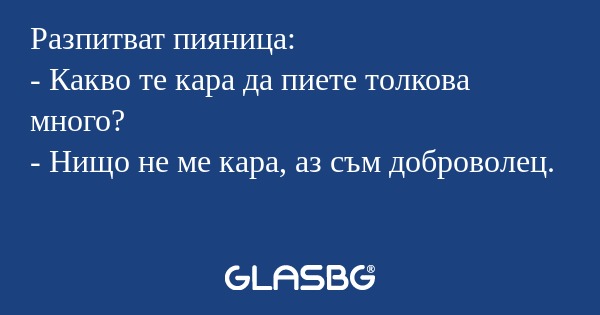 Разпитват пияница: - Какво те кара...
