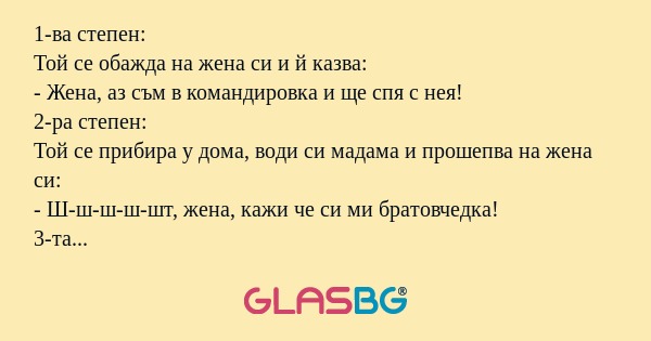 1-ва степен: Той се обажда на жена...