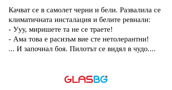 Качват се в самолет черни и бели...