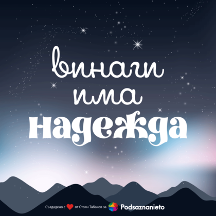 Позитивно утвърждение за 10 декември 2018
