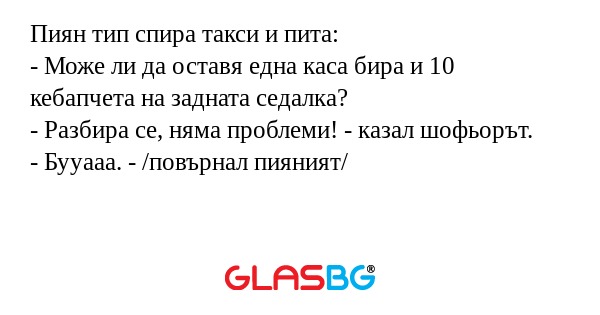 Пиян тип спира такси и пита...