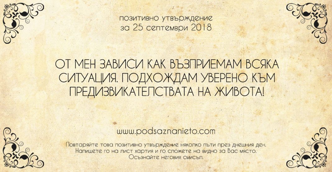 Позитивно утвърждение за 25 септември 2018