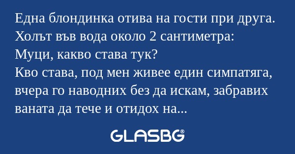 Една блондинка отива на гости при...