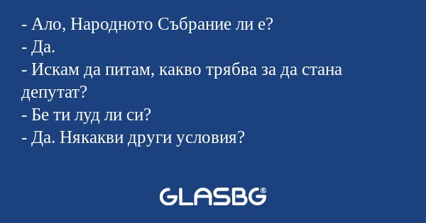 Ало, Народното Събрание ли е...