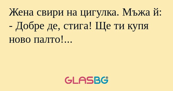 Жена свири на цигулка. Мъжа й...