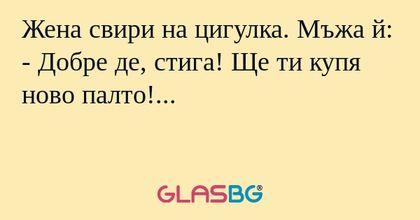 Жена свири на цигулка. Мъжа й...