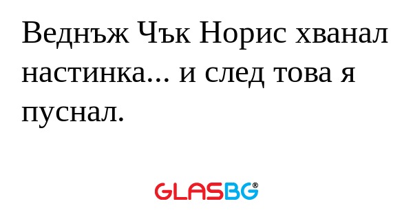 Веднъж Чък Норис хванал настинка...