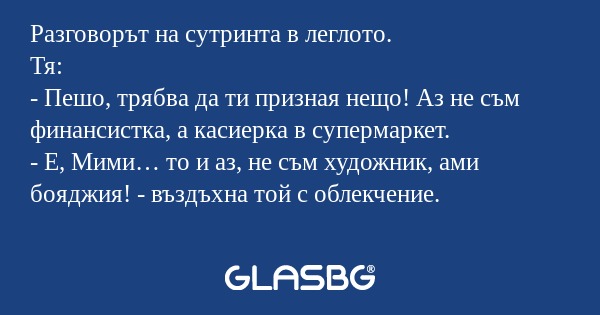 Разговорът на сутринта в леглото...