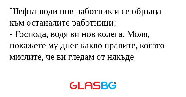 Шефът води нов работник и се обръща...