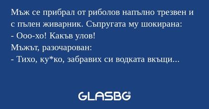 Мъж се прибрал от риболов напълно...