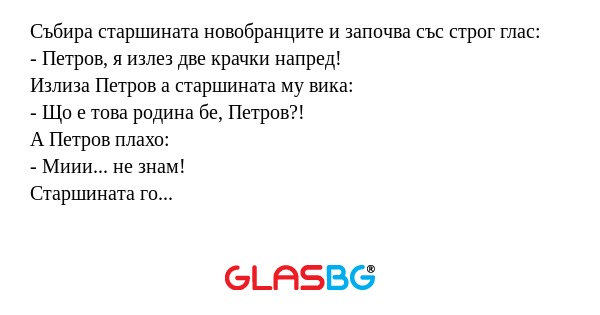 Събира старшината новобранците...