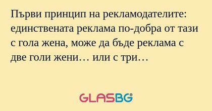 Първи принцип на рекламодателите...