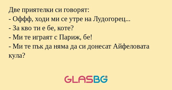 Две приятелки си говорят: - Оффф...