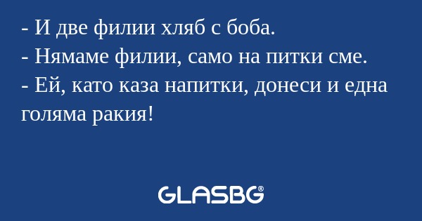 И две филии хляб с боба. - Нямаме...