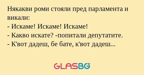 Някакви роми стояли пред парламента...