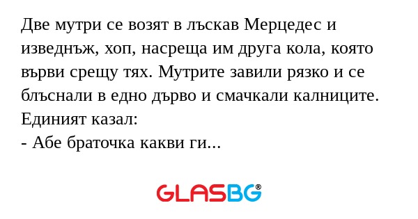 Две мутри се возят в лъскав Мерцедес...