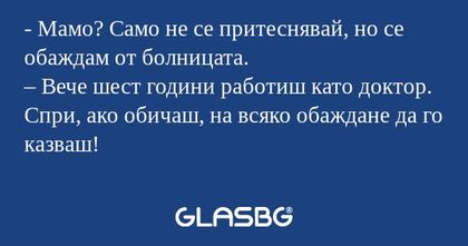 Мамо? Само не се притеснявай...