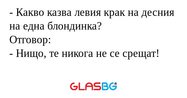Какво казва левия крак на десния...
