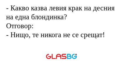 Какво казва левия крак на десния...
