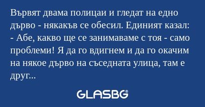 Вървят двама полицаи и гледат на...