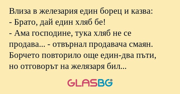 Влиза в железария един борец и...