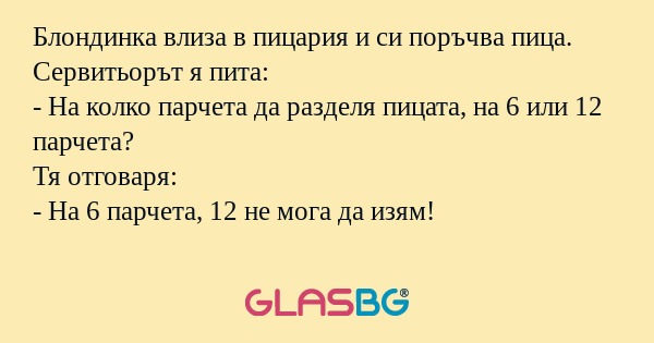 Блондинка влиза в пицария и си...