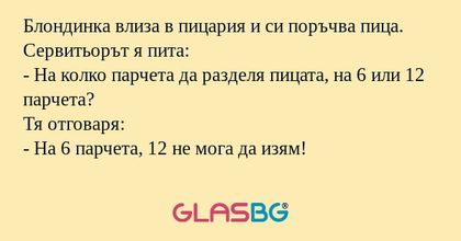 Блондинка влиза в пицария и си...