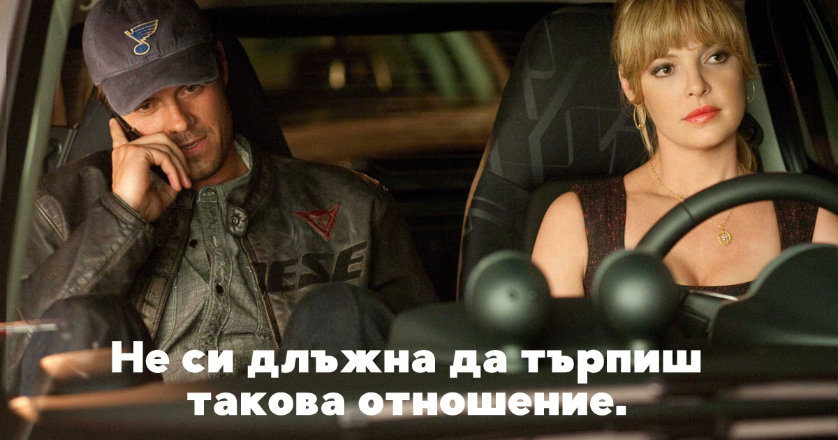 12 неща, които никоя самоуважаваща себе си жена не трябва да приема от един мъж