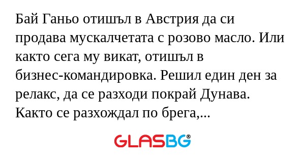 Бай Ганьо отишъл в Австрия да си...