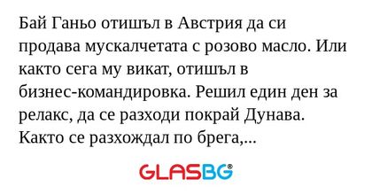 Бай Ганьо отишъл в Австрия да си...