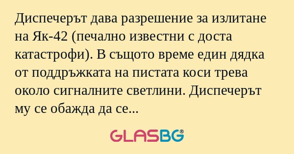 Диспечерът дава разрешение за излитане...