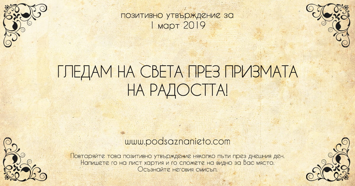 Позитивно утвърждение за 1 март 2019