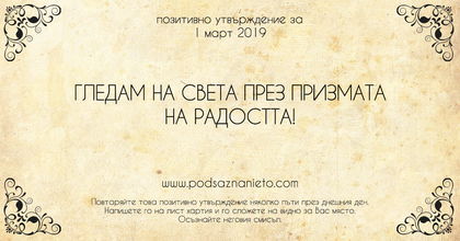 Позитивно утвърждение за 1 март 2019