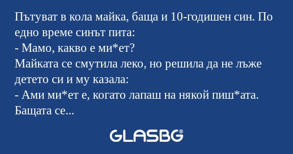 Пътуват в кола майка, баща и 10-годишен...