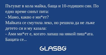 Пътуват в кола майка, баща и 10-годишен...
