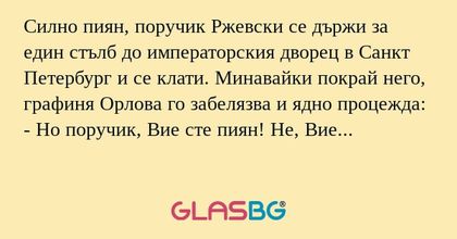 Силно пиян, поручик Ржевски се...