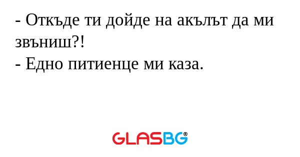 Откъде ти дойде на акълът да...