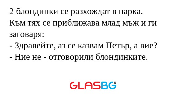 2 блондинки се разхождат в парка...