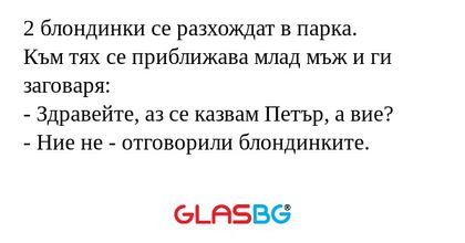 2 блондинки се разхождат в парка...