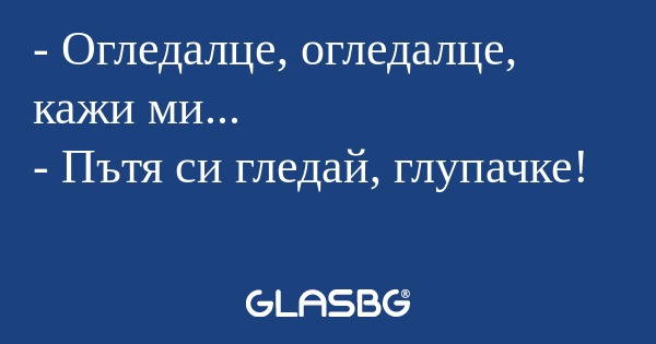 Огледалце, огледалце, кажи ми...